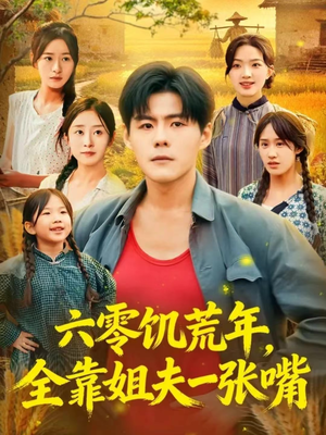 六零饥荒年,全靠姐夫一张嘴(81集) 六零饥荒年,全靠姐夫一张嘴(81集)热播短剧重燃