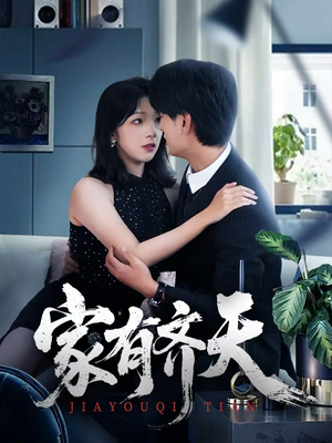 家有齐天(60集) 家有齐天(60集)短剧免费分享