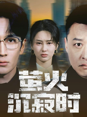 萤火沉寂时（60集）短剧全集完整版