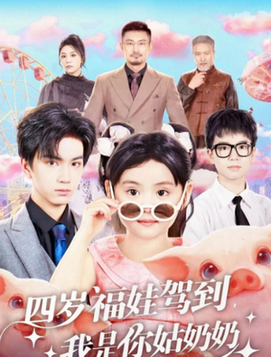 四岁福娃驾到，我是你姑奶奶（83集）免费看短剧
