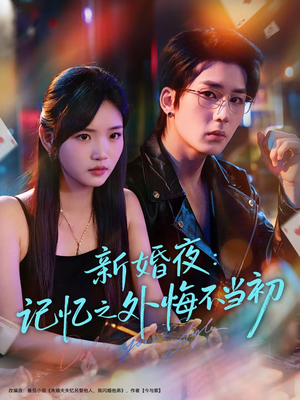 新婚夜:记忆之外悔不当初(70集) 新婚夜:记忆之外悔不当初(70集)排行榜前十短剧