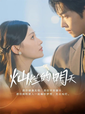 灿烂的明天（75集）热门短剧推广