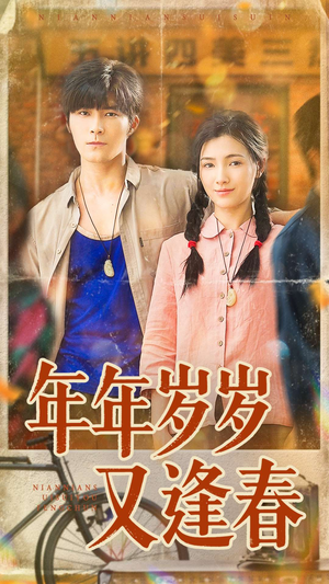 年年岁岁又逢春(94集) 年年岁岁又逢春(94集)网上可以看吗