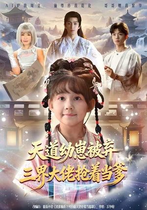 天道幼崽被弃三界大佬抢着当爹（76集）全集一次看完