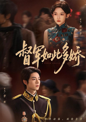 督军如此多娇（75集）悬疑短剧推荐