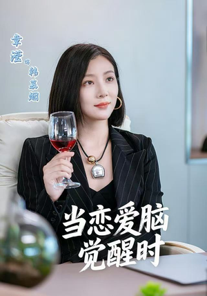 当恋爱脑觉醒时（50集）短剧推荐分享