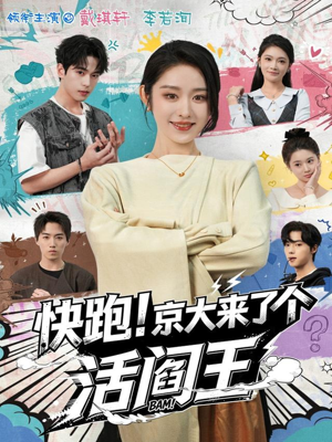 快跑！京大来了个活阎王（80集）悬疑短剧推荐