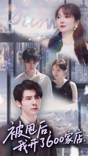 被甩后我开了600家店（40集）经典老剧免费看