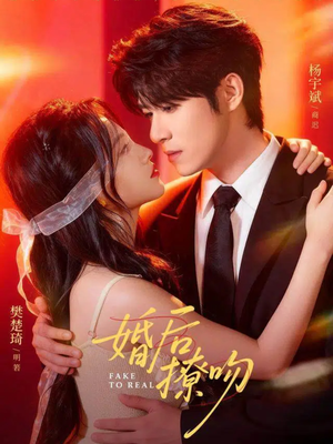 婚后撩吻（96集）最火短剧热播