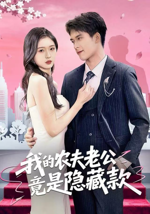我的农夫老公竟是隐藏款(50集) 我的农夫老公竟是隐藏款(50集)短剧解说热门
