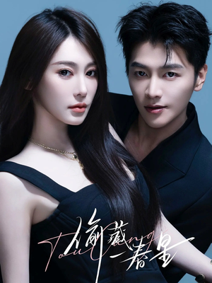 偷藏一春星(60集) 偷藏一春星(60集)追短剧看全集