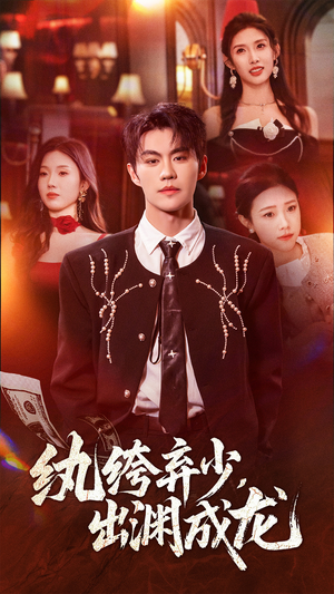 纨绔弃少,出渊成龙(63集) 纨绔弃少,出渊成龙(63集)全部免费看全集