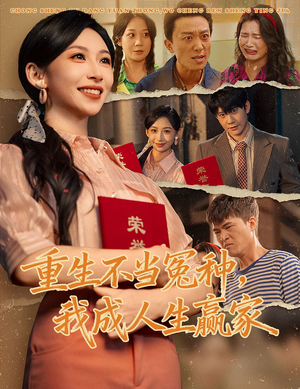 重生不当冤种我成人生赢家（55集）精彩短剧看全集