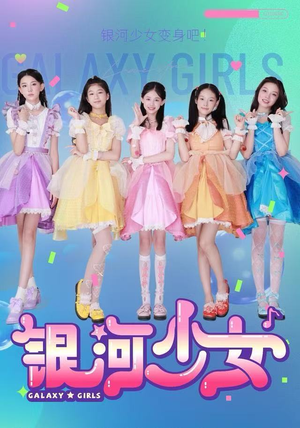 银河少女（49集）超火热门短剧