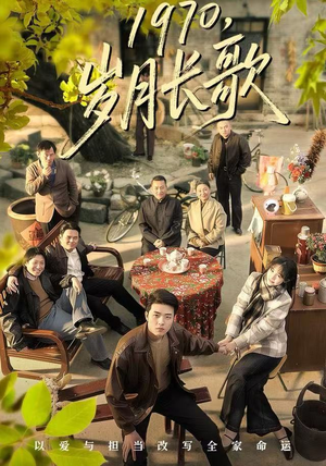 1970，岁月长歌（65集）热门短剧推荐。