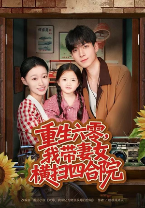 重生六零，我带妻女横扫四合院（85集）追短剧看全集