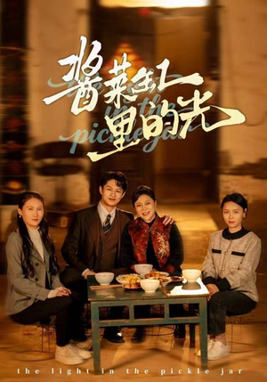 酱菜缸里的光（50集）最新热门短剧