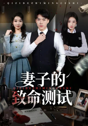 妻子的致命测试（60集）精彩的短剧