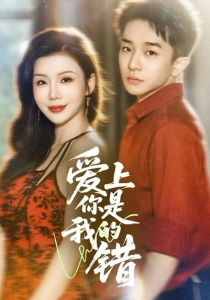 爱上你是我的错(58集) 爱上你是我的错(58集)古装热门短剧