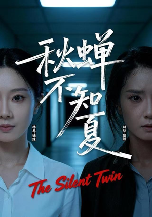 秋蝉不知夏(50集) 秋蝉不知夏(50集)无需充值尽情看