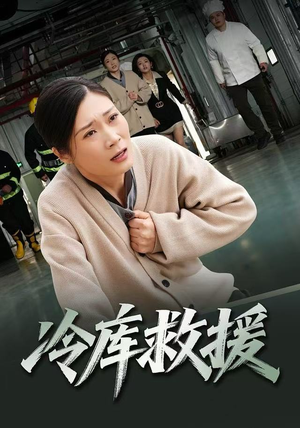 冷库救援（40集）完整版