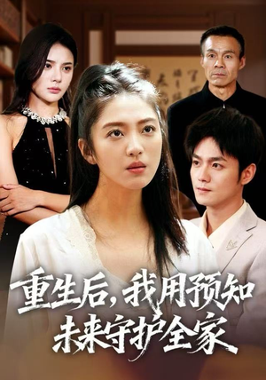 重生后，我用预知未来守护全家（55集）超爽短剧推荐