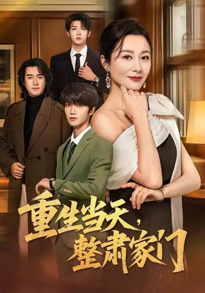 重生当天，整肃家门（56集）贝贝短剧分享