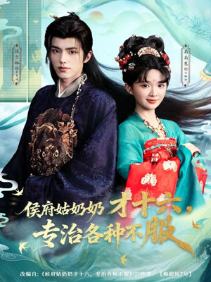 侯府姑奶奶才十六，专治各种不服（80集）热播短剧分享