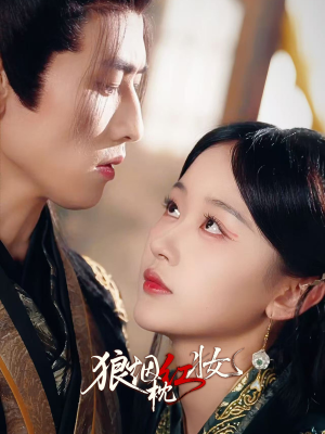 狼烟枕红妆（94集）热门爆款短剧
