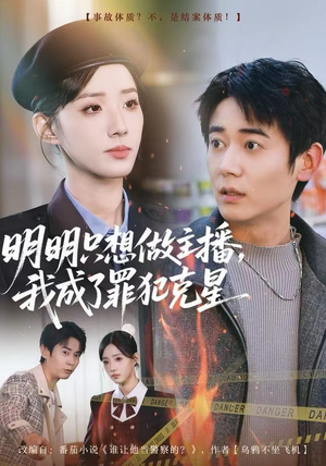 明明只想做主播，我成了罪犯克星（67集）高清画质免费看