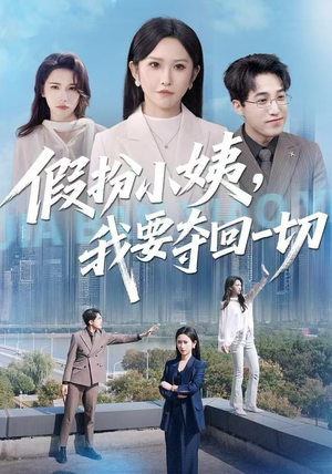 假扮小姨,我要夺回一切(66集) 假扮小姨,我要夺回一切(66集)最新上映的短剧