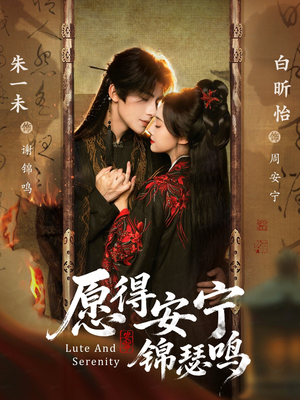 愿得安宁锦瑟鸣（64集）热播短剧推荐