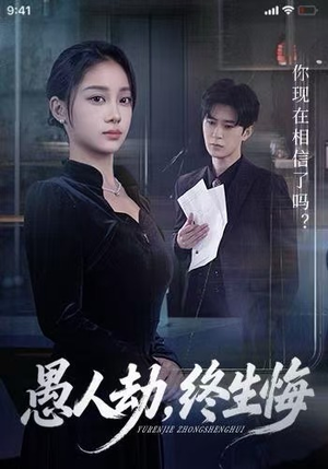 愚人劫，终生悔（59集）最新热门短剧