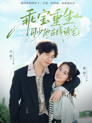 乖宝重生,司少他在线诱宠(65集) 乖宝重生,司少他在线诱宠(65集)全集免费