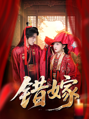 错嫁(60集) 错嫁(60集)短剧解说全集