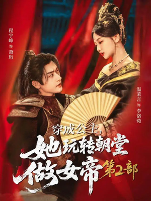 穿成公主,她玩转朝堂做女帝第二部(80集) 穿成公主,她玩转朝堂做女帝第二部(80集)热播短剧推荐