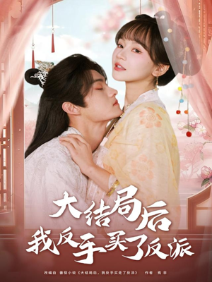 大结局后我反手买了反派(60集) 大结局后我反手买了反派(60集)免费全集短剧