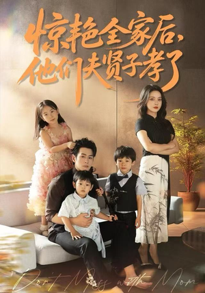 惊艳全家后,他们夫贤子孝了(72集) 惊艳全家后,他们夫贤子孝了(72集)高分佳作免费看