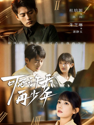 可否许我再少年(69集) 可否许我再少年(69集)完整版