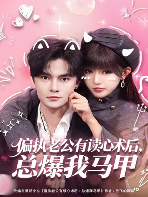 偏执老公有读心术后,总爆我马甲(84集) 偏执老公有读心术后,总爆我马甲(84集)短剧排行榜
