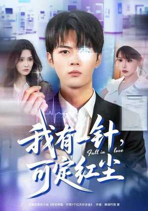 我有一针,可定红尘(80集) 我有一针,可定红尘(80集)火爆短剧热播中