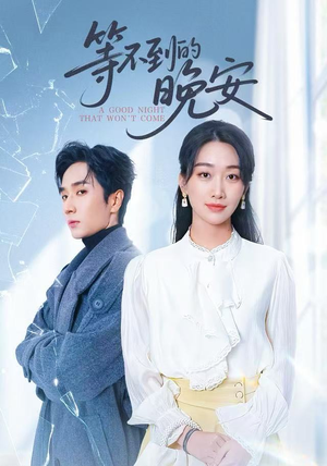 等不到的晚安（59集）最新短剧抢先看