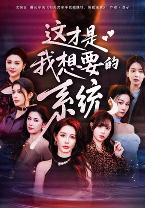 这才是我想要的系统（81集）短剧中追到爽