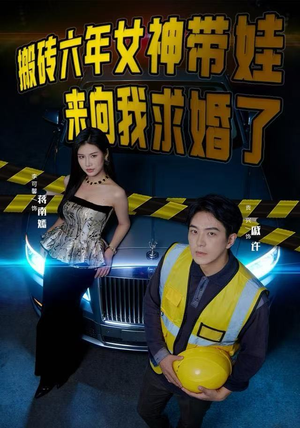 搬砖六年，女神带娃来向我求婚了（80集）最新热播短剧