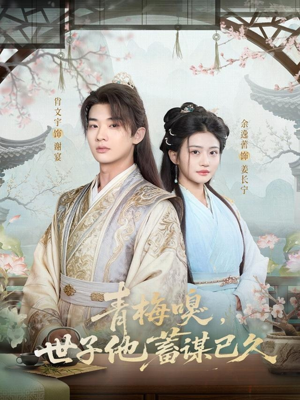 青梅嗅，世子他蓄谋已久（77集）短剧热门分享