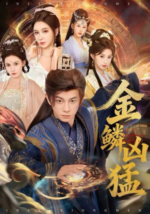 金鳞凶猛（80集）超爽短剧推荐