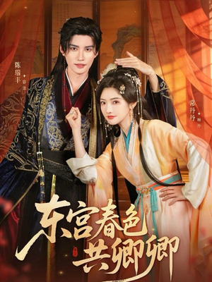 东宫春色共卿卿(65集) 东宫春色共卿卿(65集)迅雷网盘观看