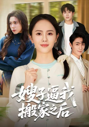 嫂子逼我搬家之后(62集) 嫂子逼我搬家之后(62集)1-102集