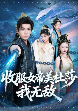 收服女帝美杜莎我无敌(81集) 收服女帝美杜莎我无敌(81集)精彩短剧看全集
