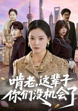 啃老，这辈子你们没机会了（60集）亿万短剧抢先看